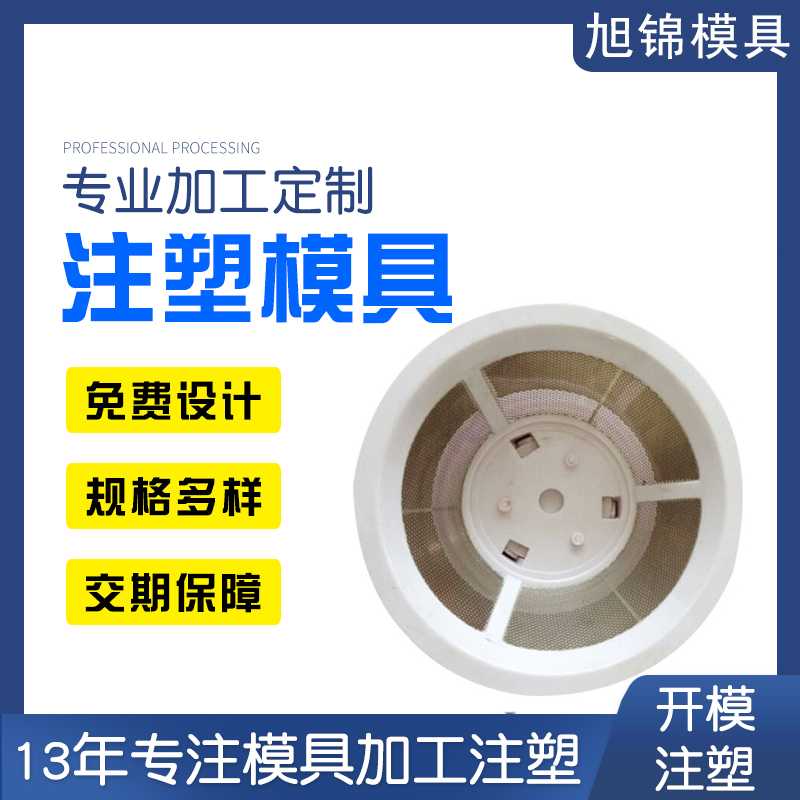 旭錦注塑模具生產(chǎn)廠家歡迎客戶來圖來樣咨詢 旭錦注塑模具生產(chǎn)廠家歡迎客戶來圖來樣咨詢