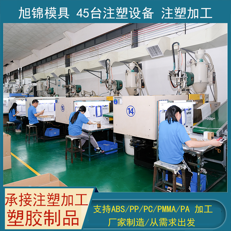 旭錦注塑模具生產(chǎn)廠家歡迎客戶(hù)來(lái)圖來(lái)樣咨詢(xún)