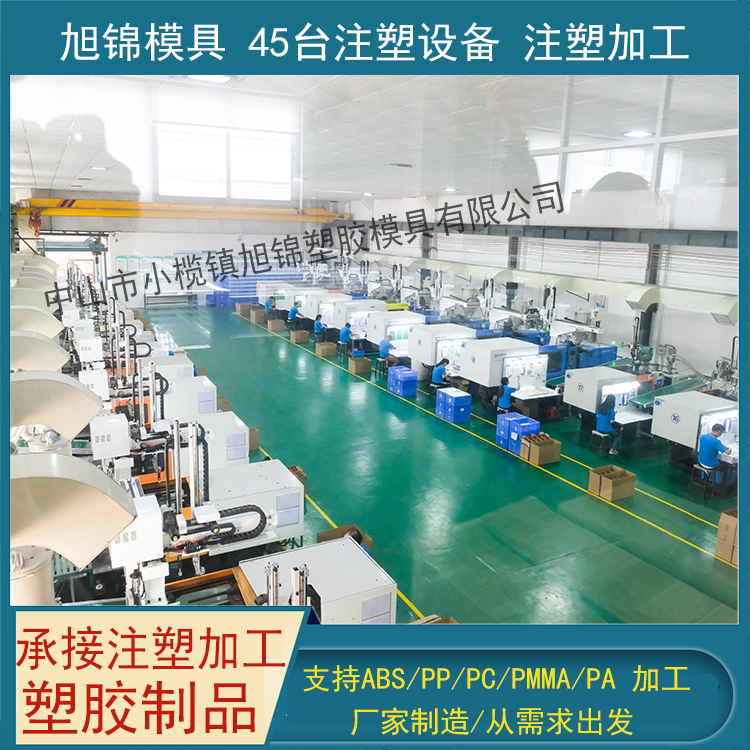 旭錦注塑模具生產(chǎn)廠家歡迎客戶來(lái)圖來(lái)樣咨詢(xún)